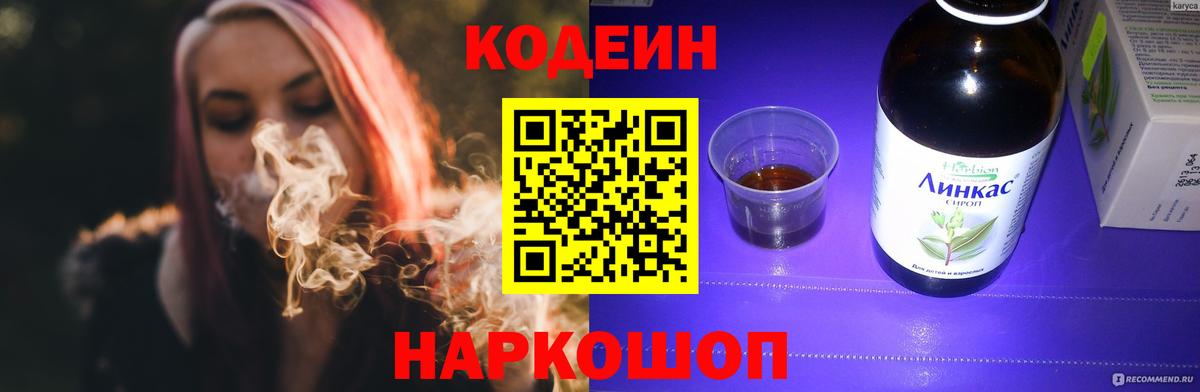 Codein напиток Lean (лин) Алексин